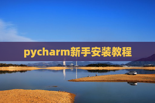 pycharm新手安装教程 pycharm新手安装教程