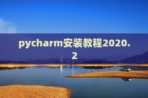 pycharm安装教程2020.2